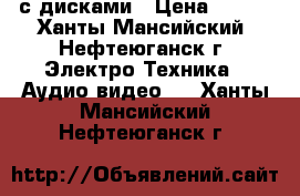 DVD с дисками › Цена ­ 600 - Ханты-Мансийский, Нефтеюганск г. Электро-Техника » Аудио-видео   . Ханты-Мансийский,Нефтеюганск г.